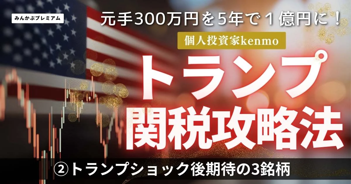 元手300万円を5年で億にした個人投資家が明かすトランプ関税ショック後に期待できる3銘柄「やってしまった失敗はノートなどに心境や行動を残しておけ」