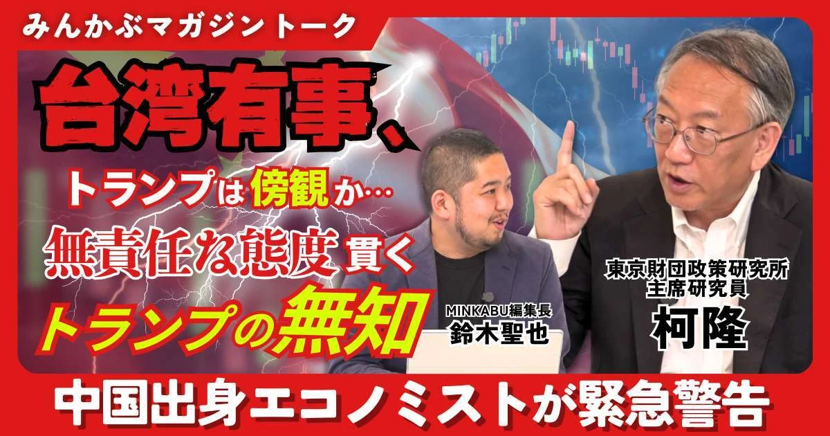 【動画】台湾有事、トランプは傍観か…無責任な態度貫くトランプの無知 中国出身エコノミストが緊急警告 みんかぶマガジン柯隆独占インタビュー全5回の第4回
