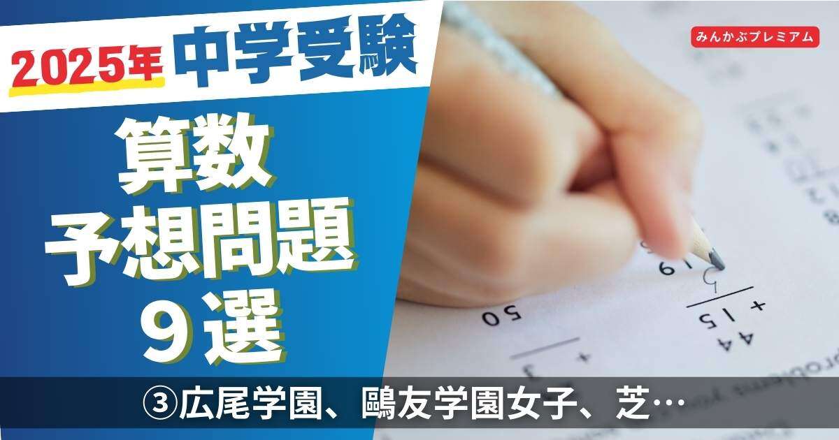 広尾学園中、鷗友学園女子中、芝中…入試前に解けば有利！中受算数予想問題「あなたは『2025』の平方数がわかりますか？」