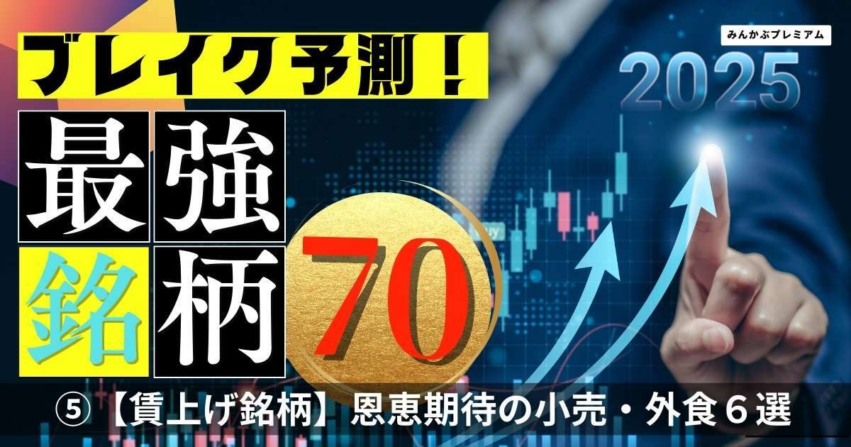 企業「賃上げ」の波…恩恵が期待できる小売り・外食銘柄６選！「過去に比べると大きな変化」しかし、「行方を占う大きなポイント」とは