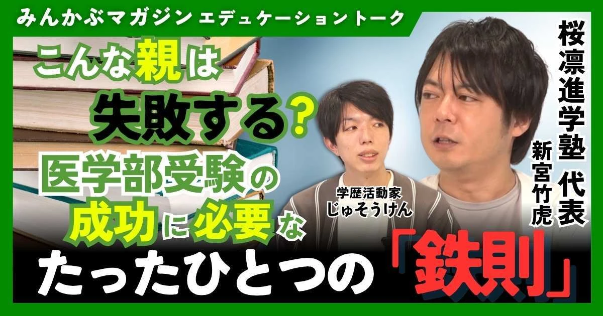【動画】こんな親は失敗する！？医学部受験の成功に必要なたったひとつの「鉄則」桜凛進学塾代表・新宮竹虎さんに聞く 全5回の第4回
