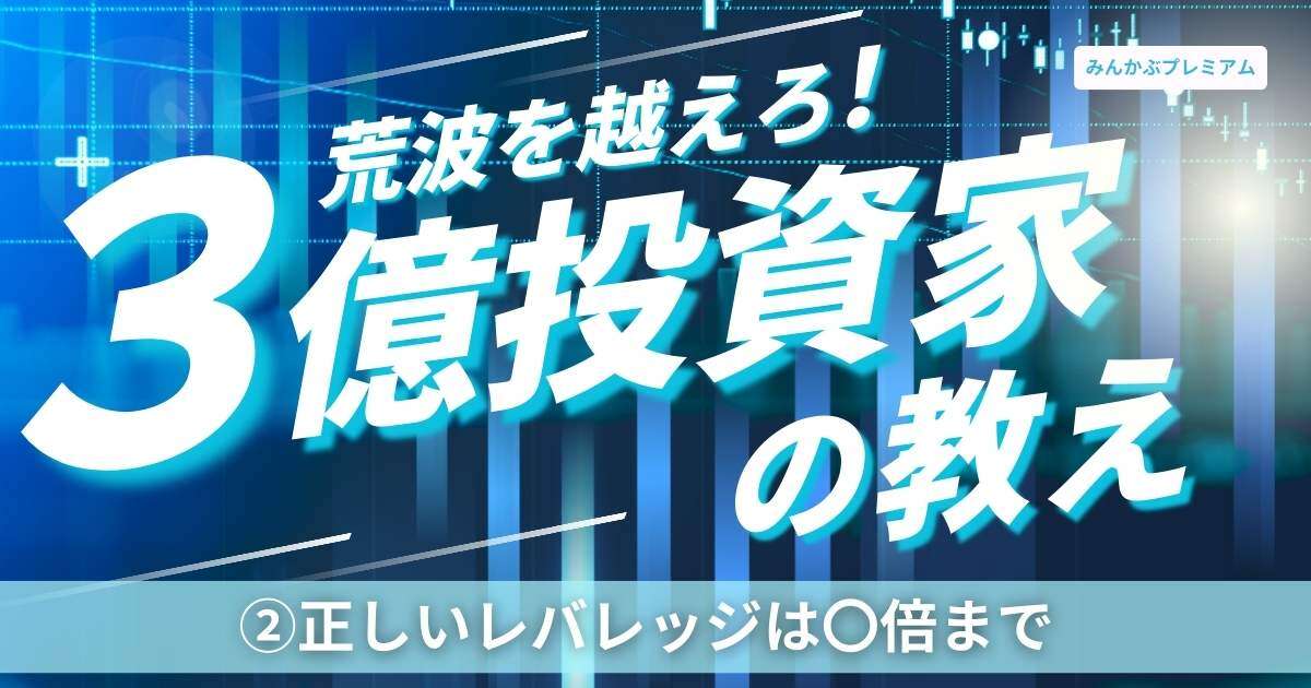 資産3億円の敏腕個人投資家による至極の投資ルール…「レバレッジをかける場合は〇倍まで」その理由とは