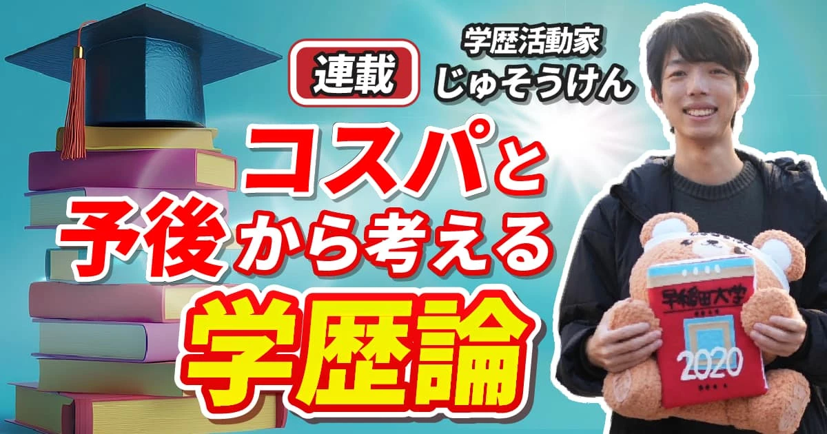 じゅそうけん「総合商社マンになるための最強ルートはこれだ！」MARCH以下からでも三菱商事、三井物産に入れるコスパ最強ルート