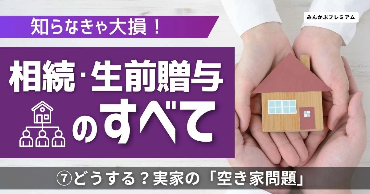 売却、賃貸、セカンドハウス･･･団塊世代の介護入りで空き家急増！どうする？実家の空き家