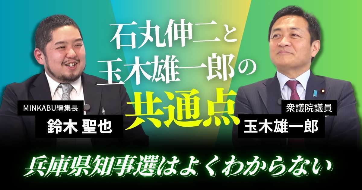 【動画】石丸伸二と玉木雄一郎の共通点…玉木雄一郎「兵庫県知事選はよくわからないからSNSで一言も触れていない」　玉木雄一郎氏みんかぶマガジン独占インタビュー全5回の第3回