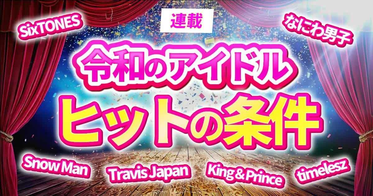 CDやテレビで売れた最後のアイドルはSnow Man？ Snow Manはなぜ爆発的な人気を獲得するまでに至ったのか