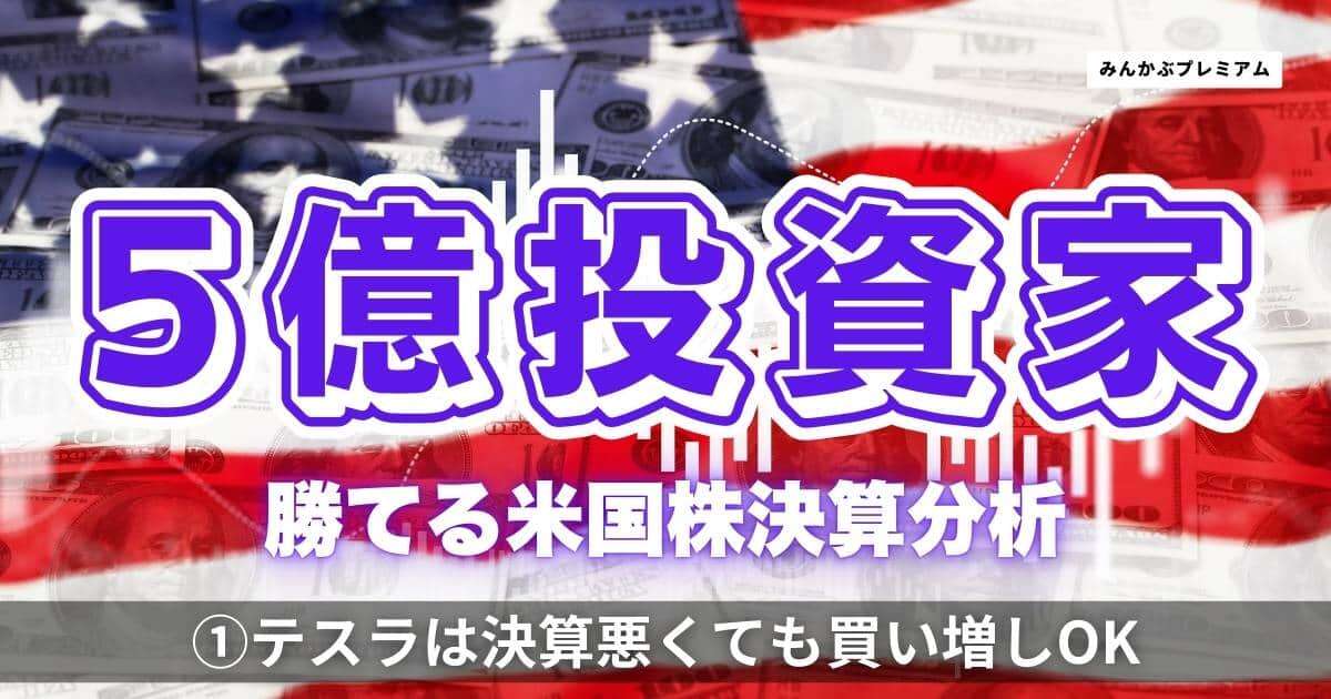 5億円投資家「テスラは決算悪くても買い増しOK」勝つのはここだっ！マイクロソフト、メタ…2025年2月米国株決算、完全解説