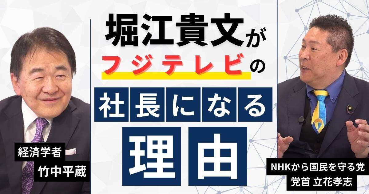 【動画】竹中平蔵 vs 立花孝志！堀江貴文がフジテレビの社長になる理由を立花孝志が熱弁　竹中平蔵×立花孝志みんかぶマガジン独占対談全5回の第1回