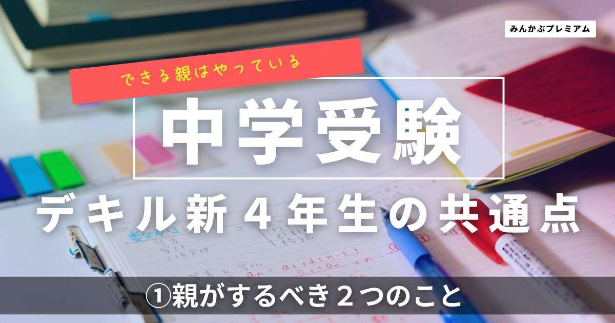 中学受験「新４年生ロケットスタート」親がするべき２つのこと…天王山は５年生、その成功のカギ「習慣化の第一歩とは」