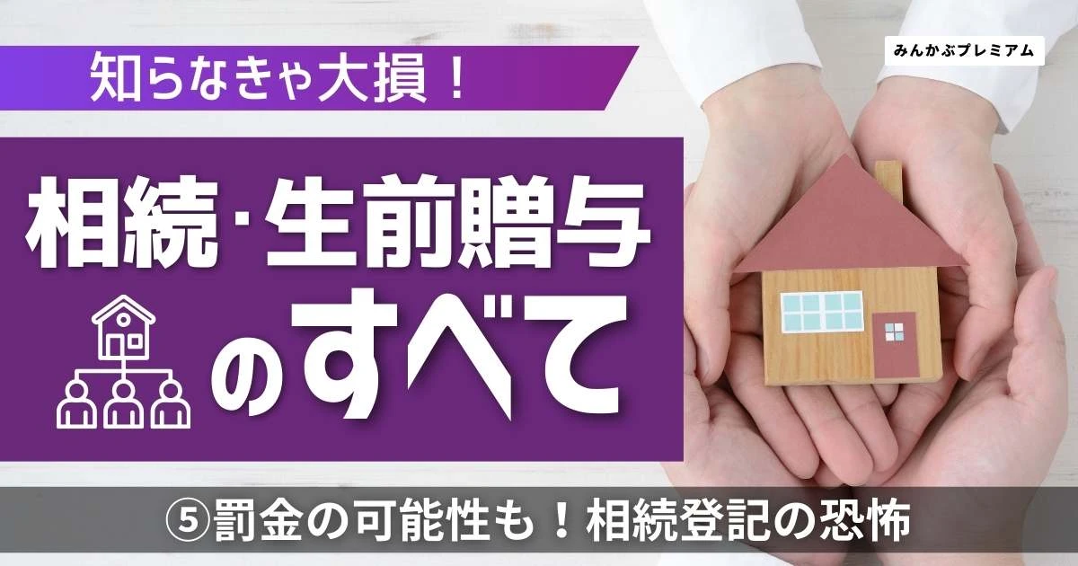 知らないと罰金が科される可能性も…「絶対に揉めたくない遺産争い」相続登記の恐怖