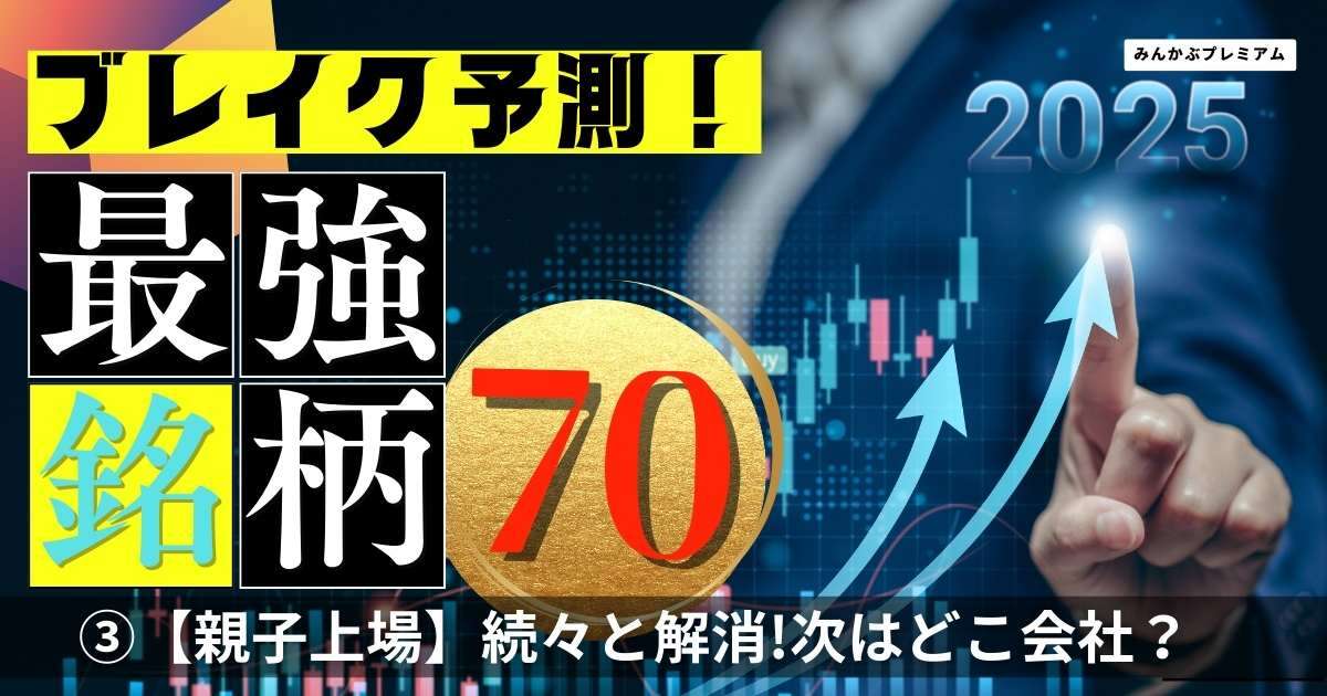 止まらない「親子上場解消の波」…これはメガトレンド！25年はどの会社だ「注目の４銘柄」FDK、日産車体