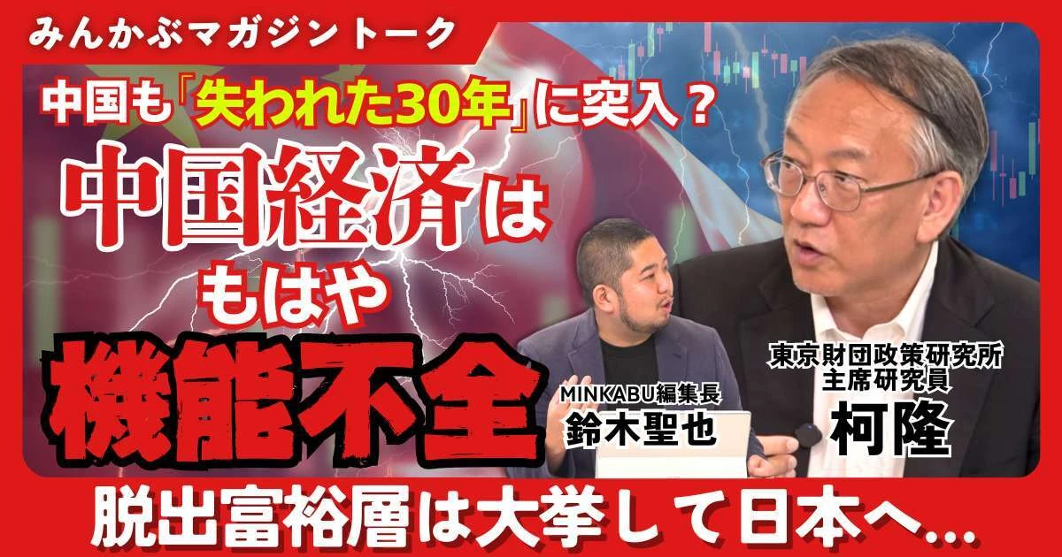 【動画】中国も「失われた30年」に突入？ 中国経済はもはや機能不全に 脱出富裕層は大挙して日本へ…みんかぶマガジン柯隆独占インタビュー全5回の第2回