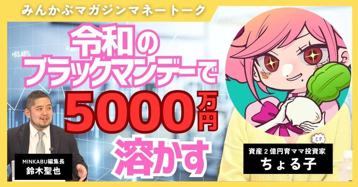 【動画】令和のブラックマンデーで5000万溶かす！？人気育ママ投資家ちょる子の投資術 全4回の第4回