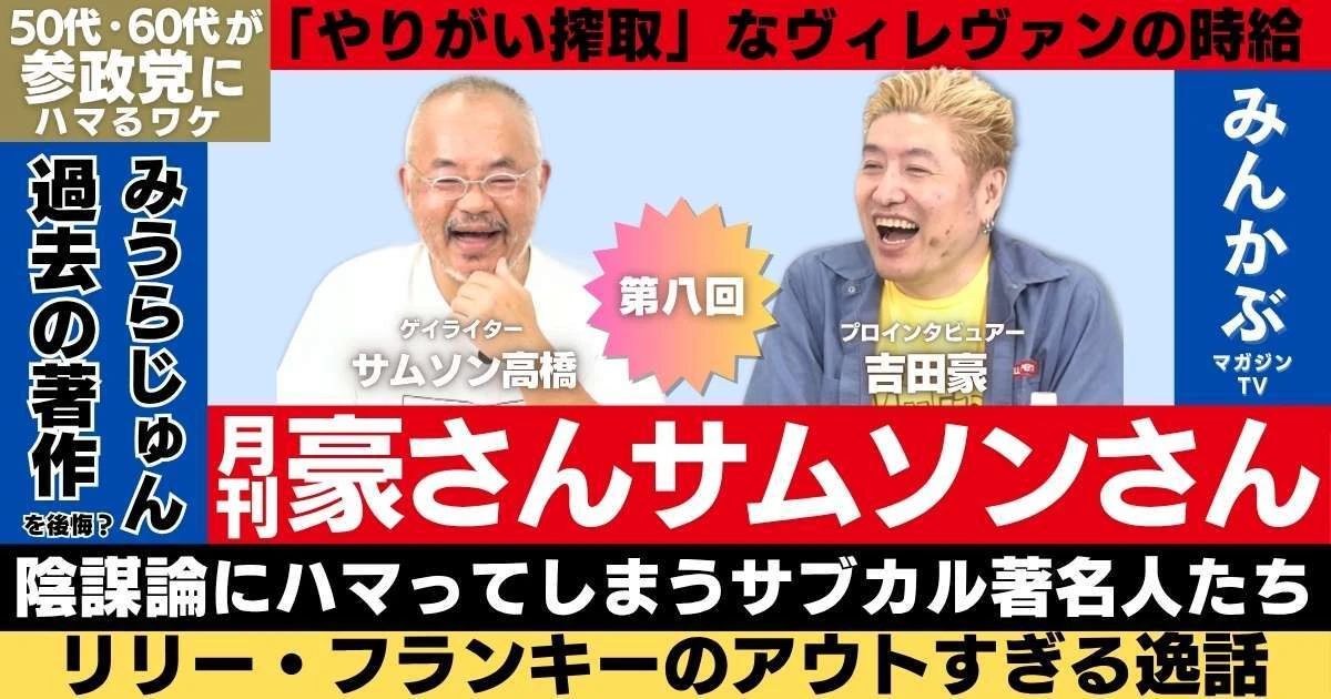 【動画】ヴィレヴァンの低すぎる時給にツッコミ…やりがい搾取？「月刊豪さんサムソンさん」第８回…吉田豪・サムソン高橋の月１番組！リリー・フランキー、みうらじゅん、小泉今日子、参政党など本音全開で語る！