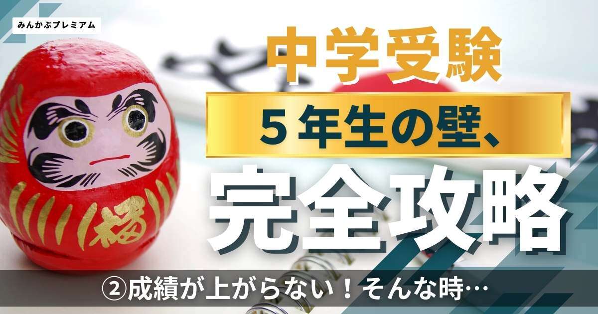 中学受験最大の難関「５年生の壁」…子どもの成績が上がらない！そんな時親がすること、してはいけないこと「４年生から対策を」