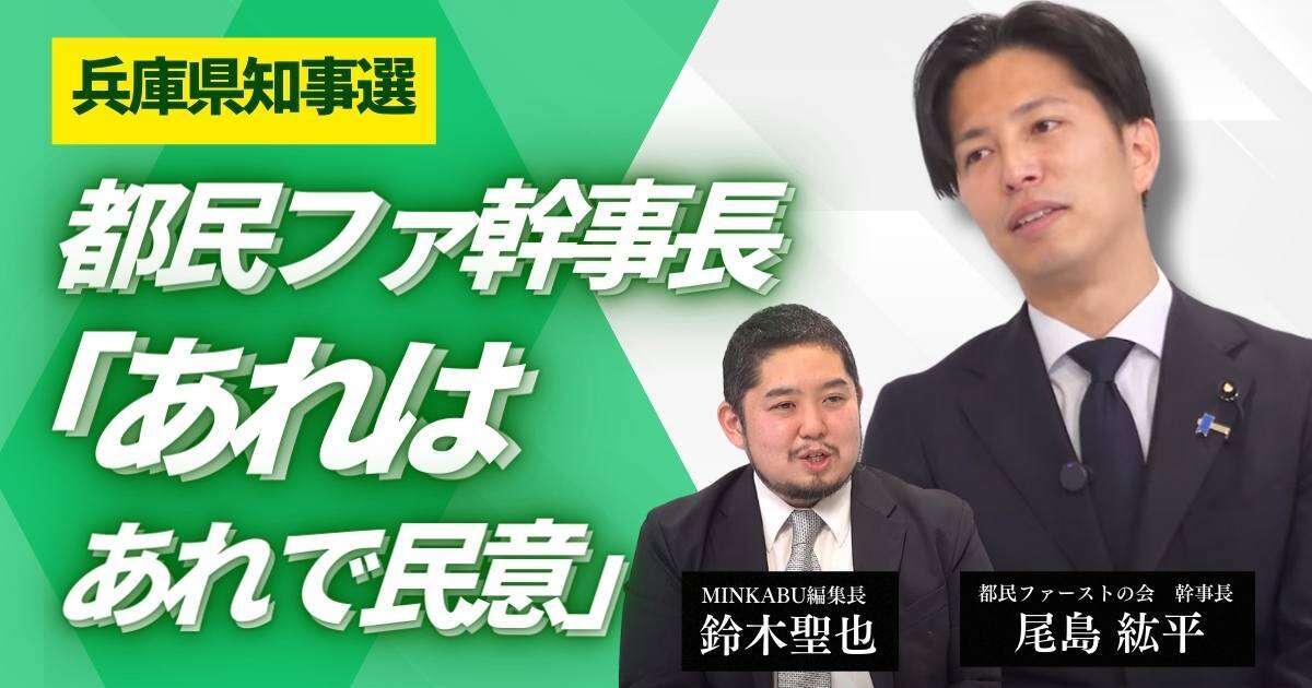 【動画】都民ファ幹事長「兵庫県知事選　あれはあれで民意」 都民ファーストの会尾島紘平幹事長みんかぶマガジン独占インタビュー全5回の第4回