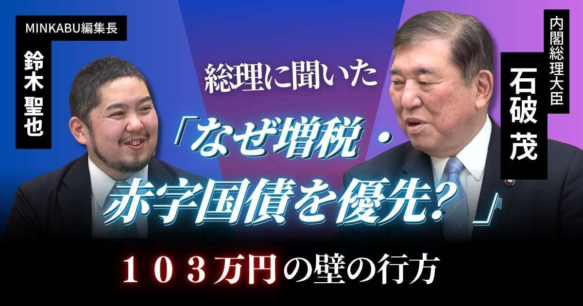 【動画】どうなる？103万円の壁 なぜ増税・赤字国債を優先？税金の無駄遣いはなぜ減らないのか 石破茂内閣総理大臣みんかぶマガジン独占インタビュー全5回の第3回