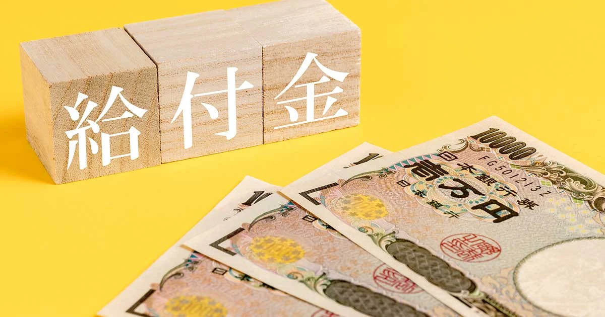 2025年最新「3万円給付金」の申請はしましたか？「価格高騰重点支援給付金」支給開始…誰か受給対象者なのか