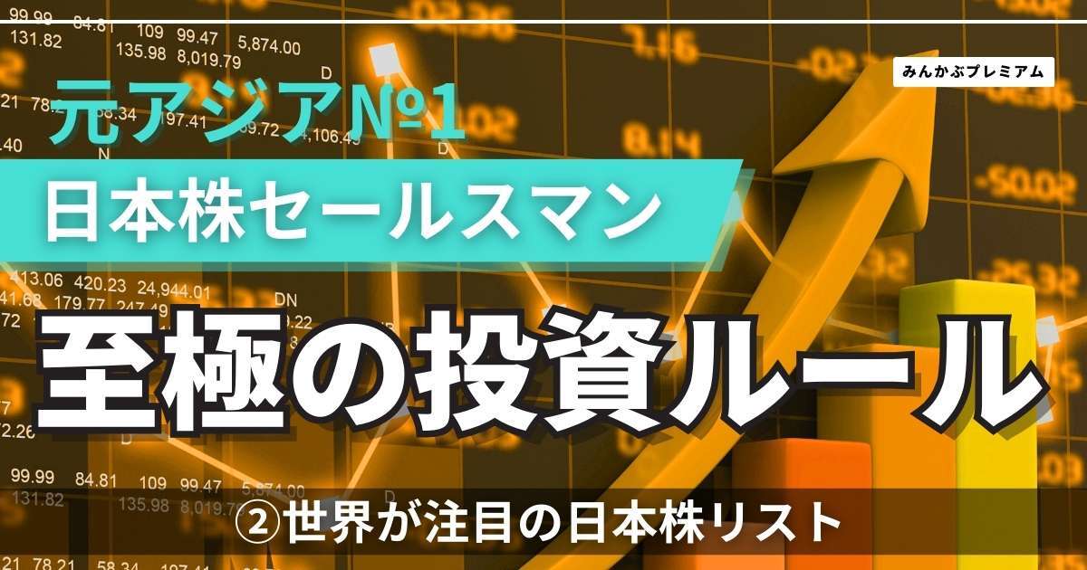 注目の「安い日本株」リスト！元アジアNo.1日本株セールスマン「すでに世界中の投資家が割安さに気づいている」