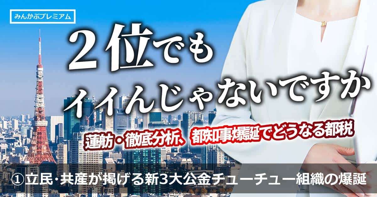 蓮舫都知事で「新３大公金チューチュー組織」爆誕か…都議会立民・共産党が掲げた！「新たなバラマキ＆増税を実行する可能性」