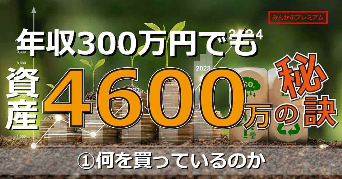 43歳年収300万でも資産4600万円を達成の苦労人は、なぜそれだけの資産を築くことができたのか…インデックス投資中心でも資産が増えた