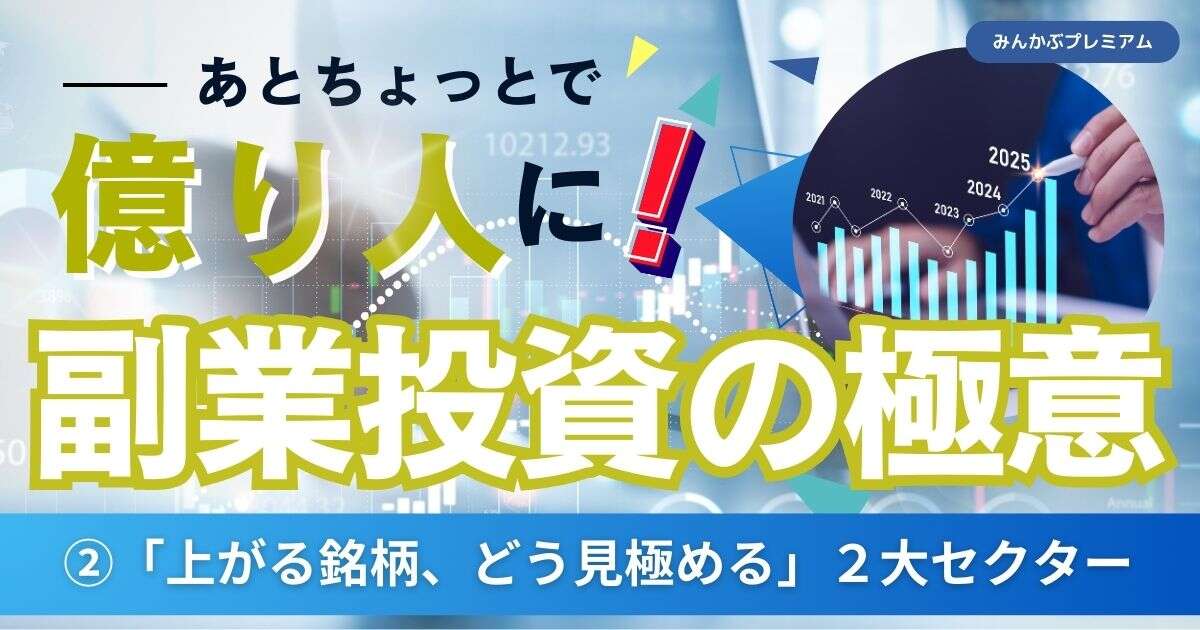 あとちょっとで億り人に！注目の副業投資家「上がる株、どうやって見極める」今注目している２大セクターを公開