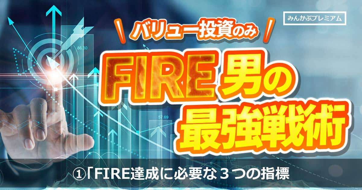 バリュー株投資一筋25年でFIRE達成！絶対に覚えろ「FIRE達成に必要な３つの指標」