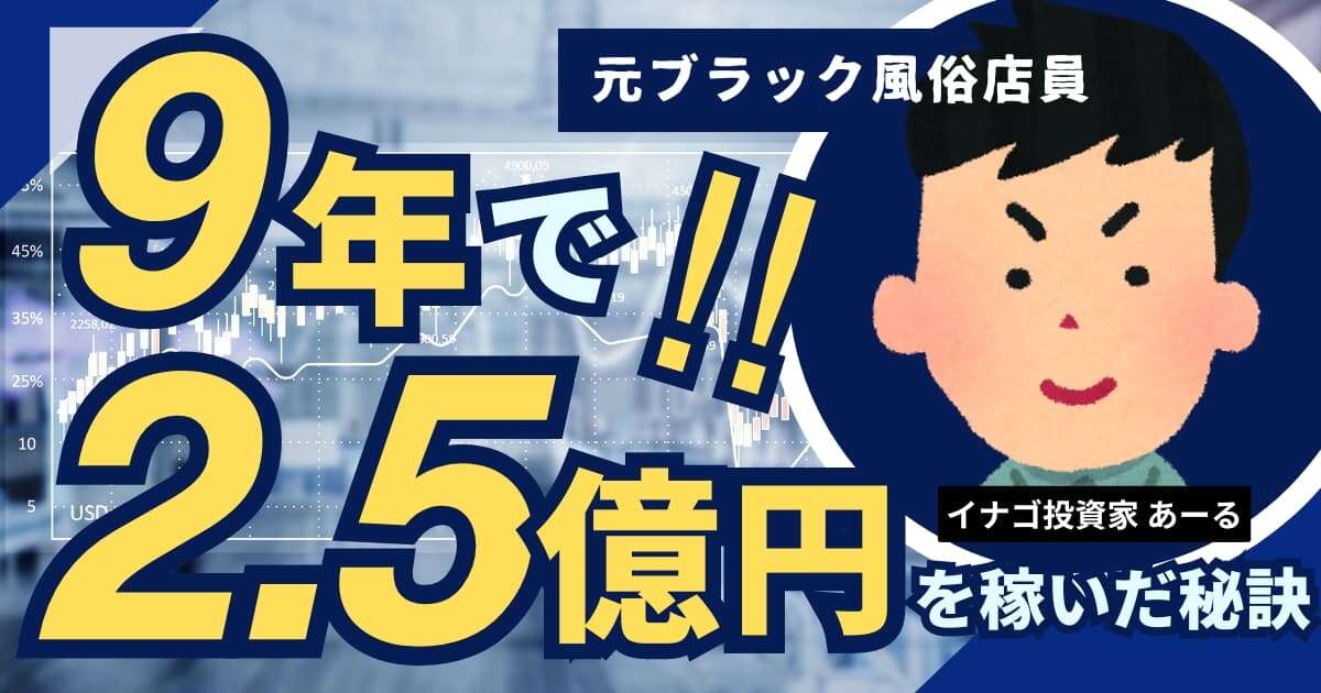 【動画】9年で2.5億円稼いだ「他人を真似するだけ」考えるイナゴ投資家の投資哲学…元ブラック風俗店員はいかにして成りあがったのか