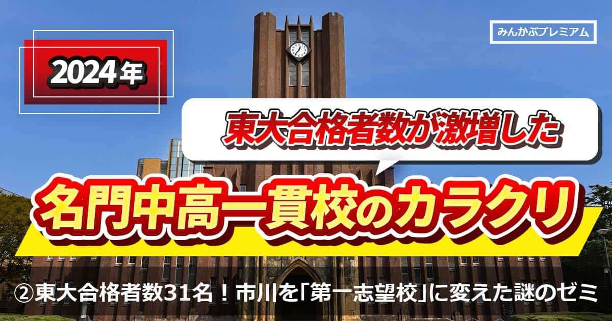 24年東大合格者数31名！ついに千葉県公立トップ・県立千葉を大きく引き離した市川学園飛躍の秘訣…10年で東大合格者数3倍以上に押し上げた謎の校内ゼミ