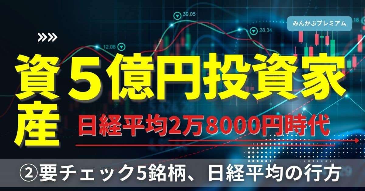 5億円投資家「日経平均が28000円台になる可能性」これからたどるシナリオ第仮説「強くなるのはこの企業」注視すべき５銘柄