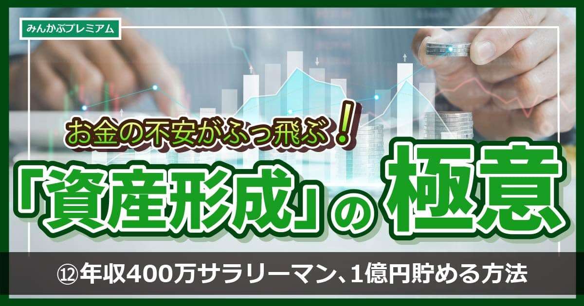 年収400万円のサラリーマンが1億円貯めるには…具体的ステップを解説！「最初の4年以内にあなたがするべきこととは」