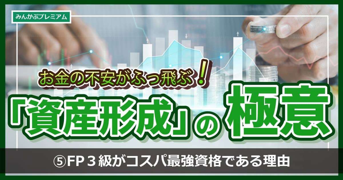 お金のプロがぶっちゃける「FP３級がコスパ最強資格」投資から税金、相続、不動産の知識まで身に付く