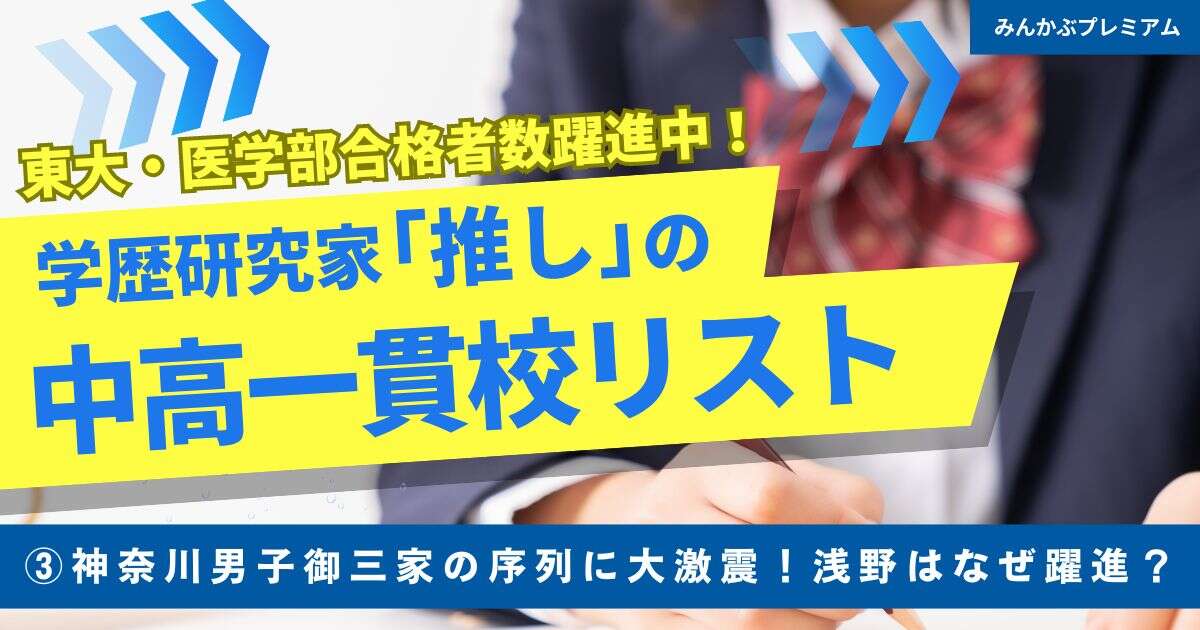 東大合格者数45名で全国12位！なぜ神奈川男子御三家の浅野は躍進して、栄光学園と差を縮めているのか…人気少女漫画「かし恋」のモデル校