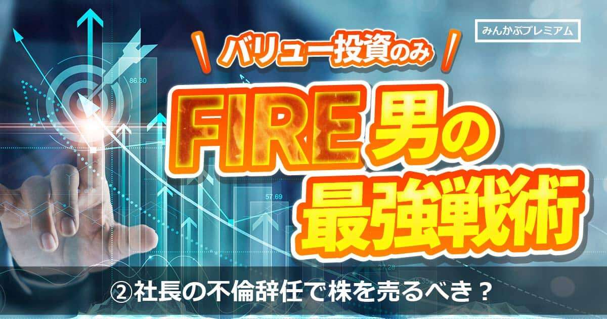 「社長の不倫辞任で株を売るべきなのか」投資歴25年FIRE投資家が説く最強銘柄選定の極意