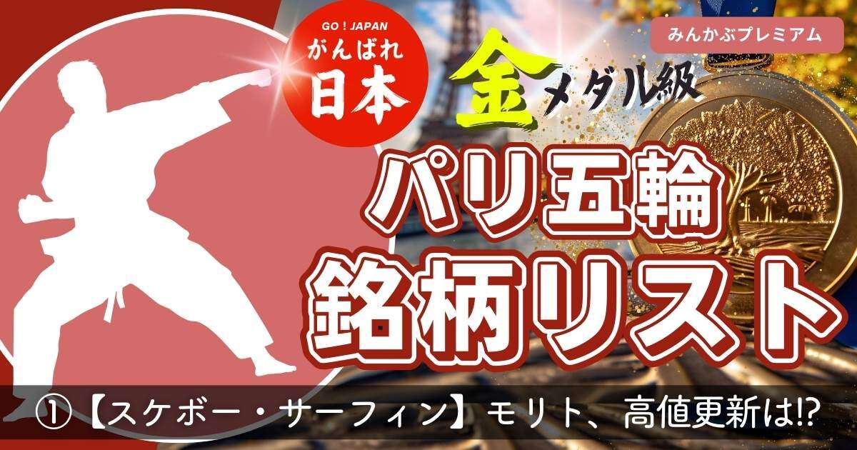 パリ五輪、スケボー・サーフィンは「東京五輪で大盛り上がりしたあの銘柄に注目」再び、高値更新あるか…メダルラッシュで注目度アップにも期待