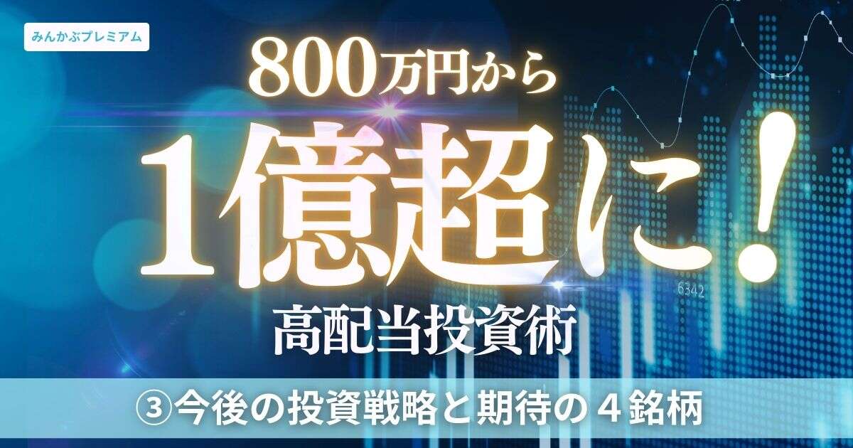 800万円から資産1億円超に！凄腕高配当投資投資家「今後の投資戦略」と注目する4銘柄を大暴露