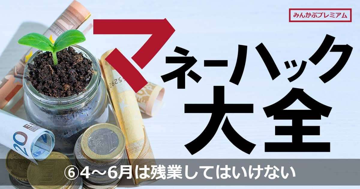 なぜ4～6月は残業しない方がとくなのか…あなたの手取りをできるだけ増やす方法「社会保険料が数万円変わる」