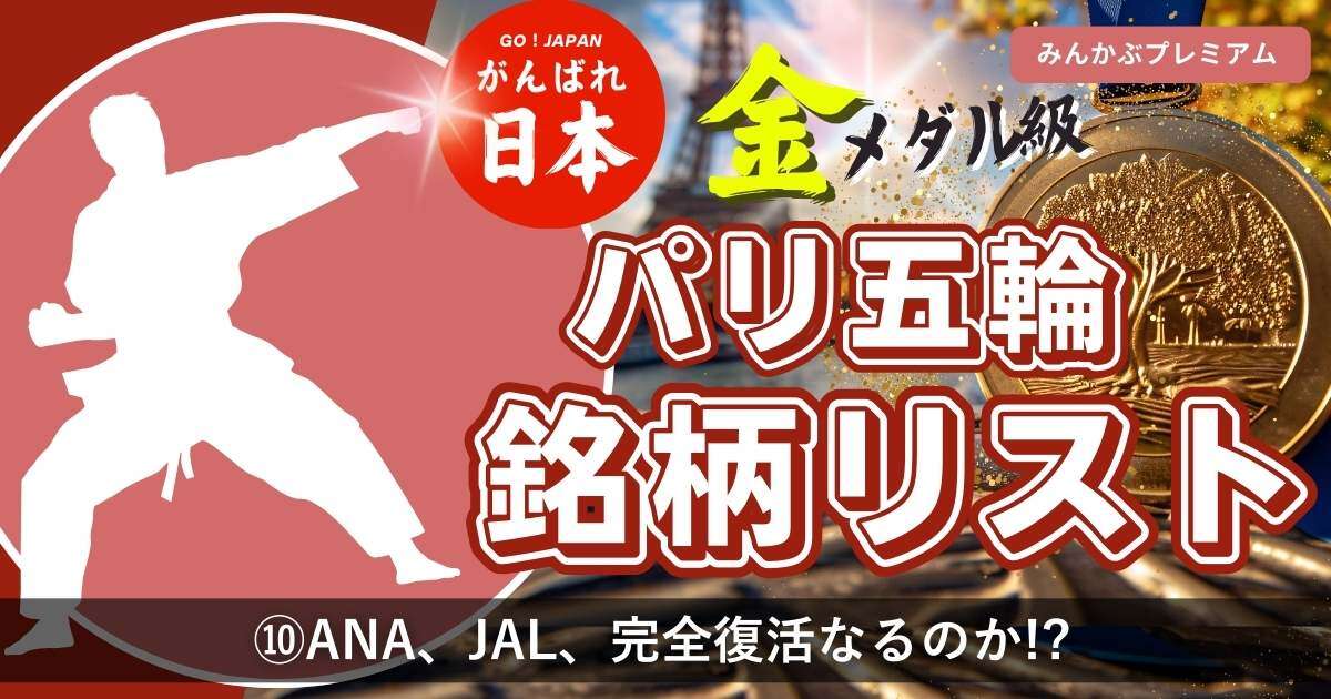 パリ五輪で「コロナの傷」から完全復活だ！ANA、JAL、HIS…旅行関連銘柄はどうなるのかKNT-CTは上昇加速期待