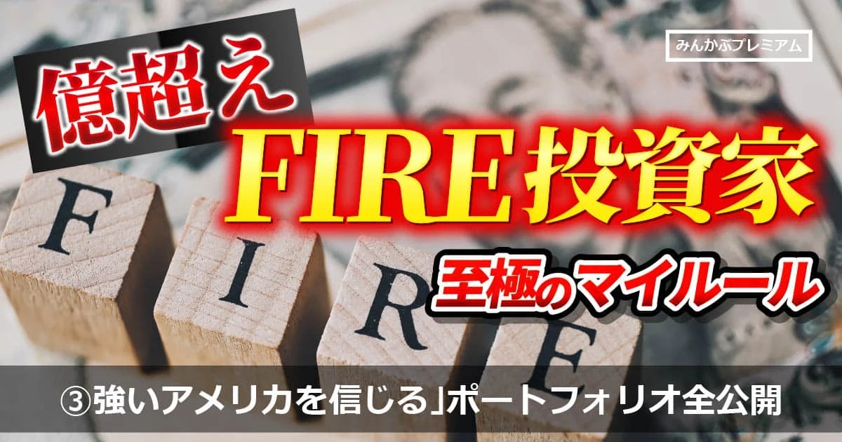 億超え投資家が米国市場に強いこだわりを持つ理由「“強いアメリカ”を信じている」ポートフォリオも全公開。「短期はSOXL、中・長期はVOO、米国債、高配当ETF」