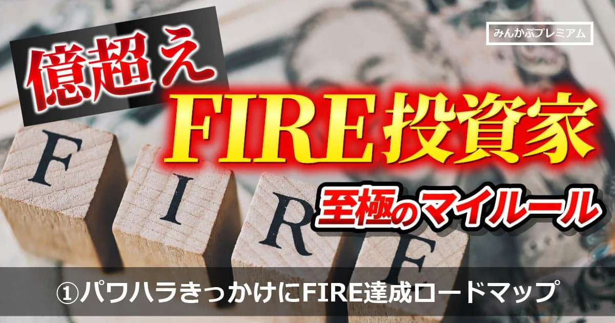 「コア・サテライト戦略でFIREを目指す」パワハラきっかけで投資を始めた“億超え投資家”の投資ルール「FIRE達成ロードマップ」
