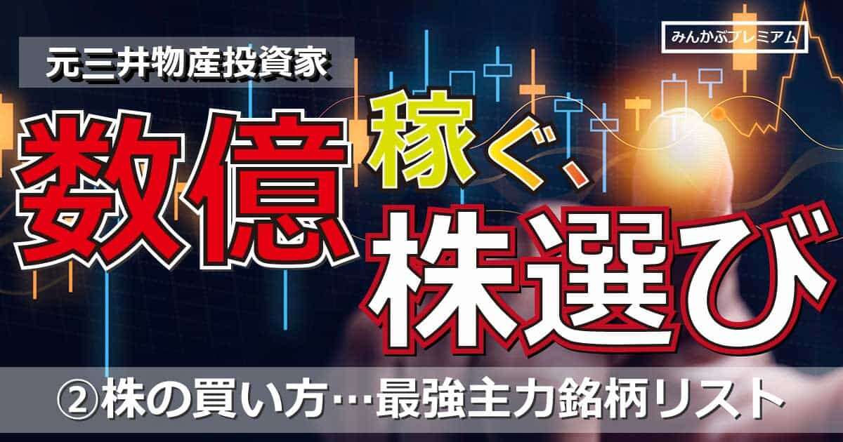 資産数億円投資家の「株の選び方」…孫の代まで安心！最強リスト「超主力５銘柄」「主力３銘柄」「準主力３銘柄」