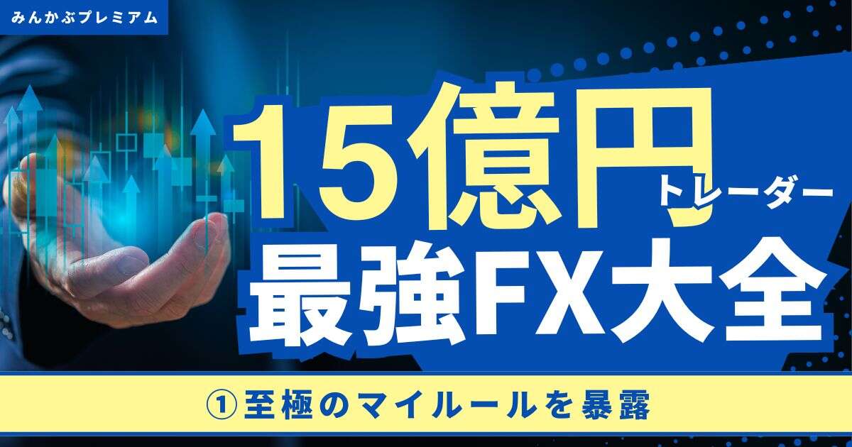 「FXは、朝9時から10時半までに勝負しなさい」総資産15億のカリスマトレーダーが語る、最強ルール