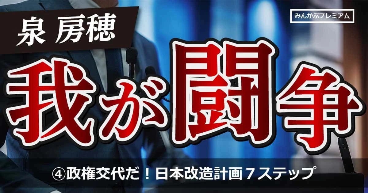 政権交代だ！泉房穂氏の「日本改造計画」7つのステップ…総理大臣が国民を救うと決断するだけでいい」