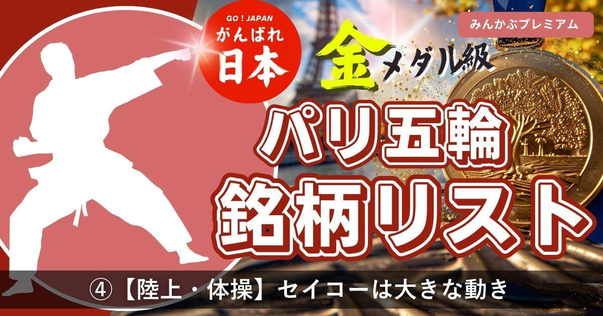 パリ五輪「陸上・体操」注目される関連銘3つ…金メダル獲得で株価も爆上げだ！「セイコーは年初から大きな動き」