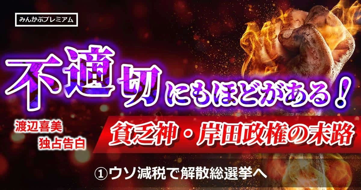 実質賃金22カ月連続マイナス! 貧乏神・岸田政権のウソ減税！…渡辺喜美「6、7月解散総選挙へ岸田の布石」