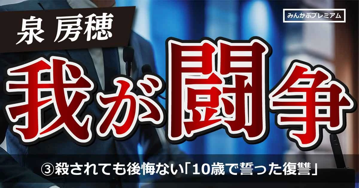 あんたが2人分取ったから弟は歩けないんや…闘う政治家泉房穂の原点「10歳で社会に復讐を誓う」…殺されても後悔はない