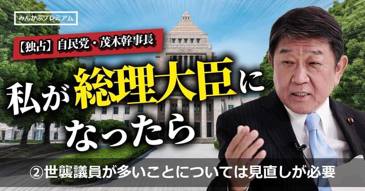 自民党・茂木幹事長「世襲議員が多いことについては見直しが必要」サラリーマン家庭出身の元マッキンゼー「民間の当たり前を政治の当たり前に」