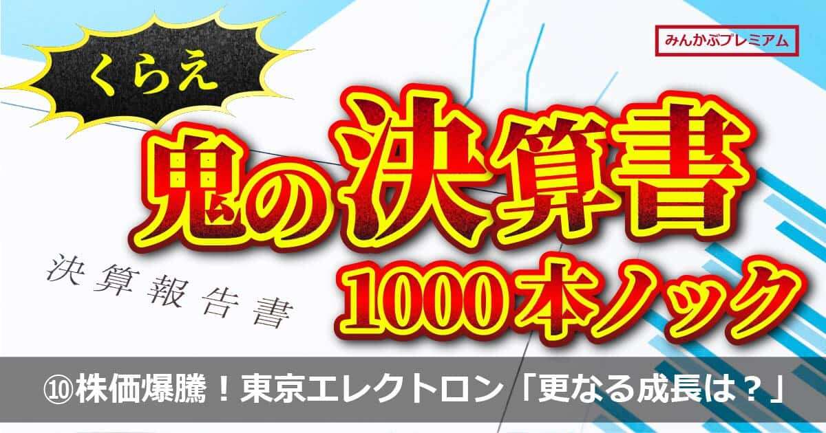 半導体バブルで「株価爆騰」…国内時価総額6位の東京エレクトロン、真価が問われるのは「2026年3月期」のワケ