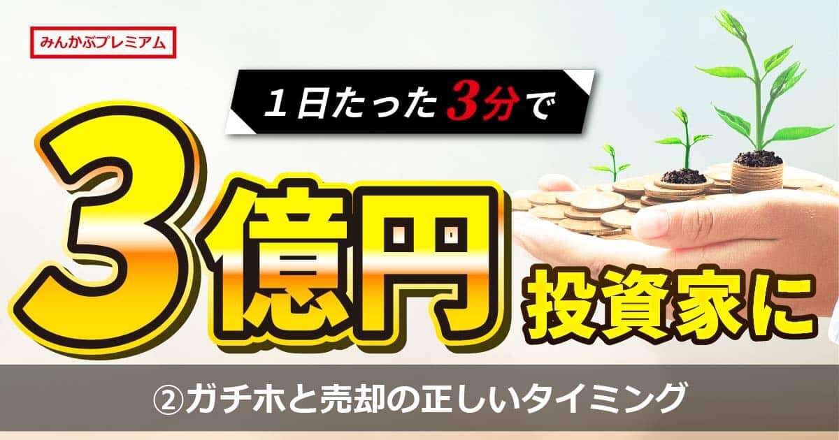 ３億円サラリーマン投資家が説く「ガチホ」と「売却タイミング」の正解…３年連続業績悪化はダメ