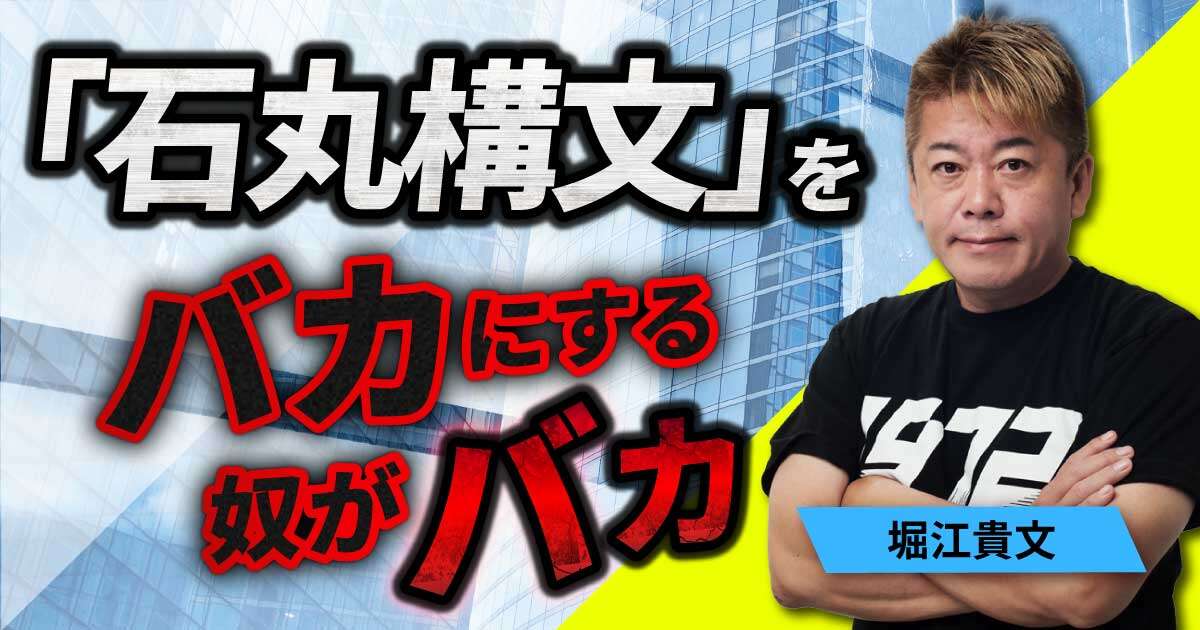 堀江貴文「『石丸構文』をバカにしている奴がバカ。質問者の実力不足にすぎない」なぜ蓮舫は石丸に完敗してしまったのか「石丸現象はすでに全国の自治体で起こっている」